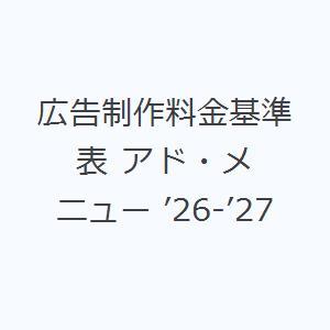 広告制作料金基準表 アド・メニュー ’26-’27