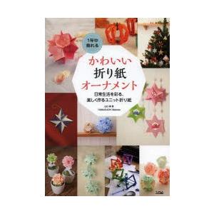 1年中飾れるかわいい折り紙オーナメント 日常生活を彩る、楽しく作るユニット折り紙