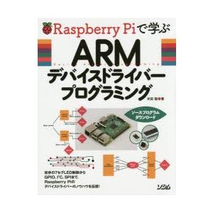 Raspberry Piで学ぶARMデバイスドライバープログラミング｜dss