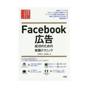 Facebook広告成功のための実践テクニック