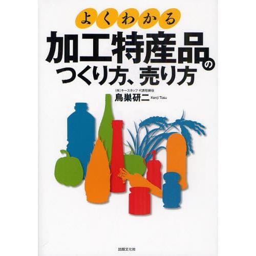 よくわかる加工特産品のつくり方、売り方