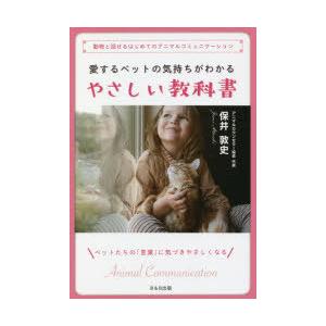 愛するペットの気持ちがわかるやさしい教科書 動物と話せるはじめてのアニマルコミュニケーション ペットたちの「言葉」に気づきやさしくなる｜dss