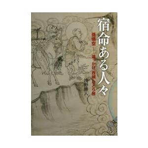 宿命ある人々 孫悟空-追っかけ“西域”ひとり旅