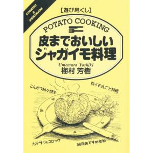 皮までおいしいジャガイモ料理...
