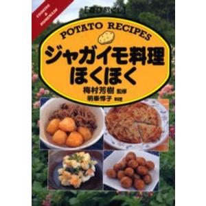 ジャガイモ料理ほくほく...