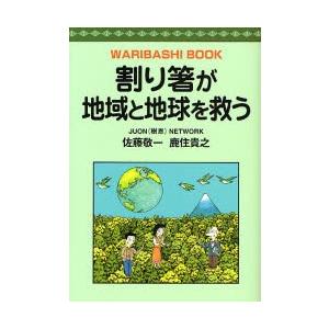 割り箸が地域と地球を救う WARIBASHI BOOK｜dss