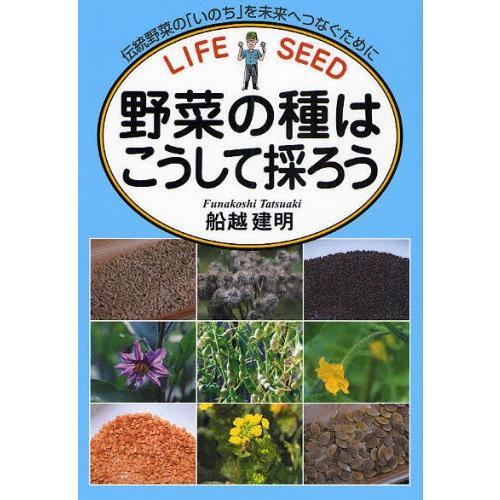 野菜の種はこうして採ろう 伝統野菜の「いのち」を未来へつなぐために