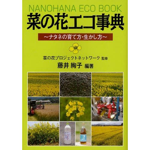 菜の花エコ事典 ナタネの育て方・生かし方