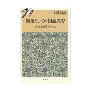 職業としての「国語」教育 方法的視点から