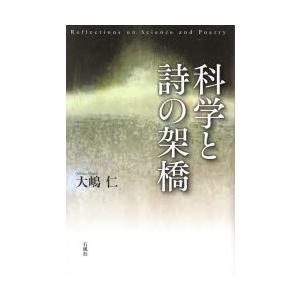 科学と詩の架橋