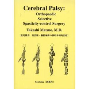 脳性麻痺の整形外科的治療 Cerebral Palsy Orthopaedic Selective Spasticity Control Surgery 英語