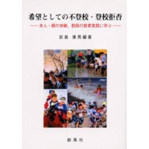 希望としての不登校・登校拒否 本人・親の体験，教師の教育実践に学ぶ｜dss