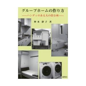 グループホームの作り方 ハンディのある人の住む所