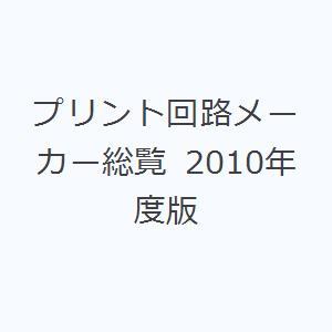 プリント回路メーカー総覧 2010年度版｜dss