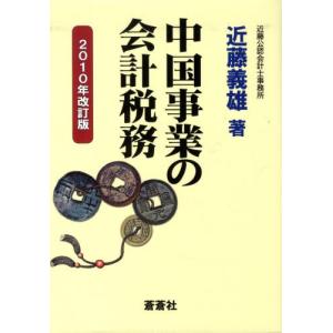 中国事業の会計税務 2010年改訂版｜dss