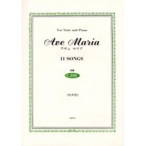Ave Maria 11 SONGS中声用 For voice and piano｜dss