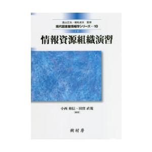 情報資源組織演習