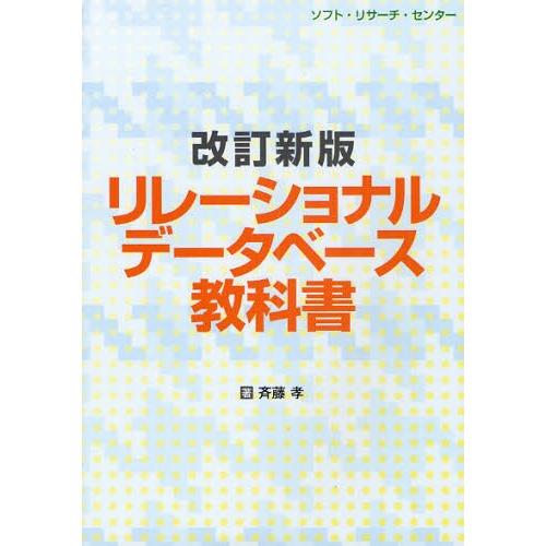 リレーショナルデータベース教科書