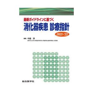 最新ガイドラインに基づく消化器疾患診療指針 2021-’22