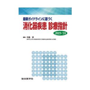 最新ガイドラインに基づく消化器疾患診療指針 2023-’24