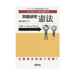 問題研究憲法 これで安心 公務員試験対策 渡邉剛央 著 N ドラマ書房yahoo 店 通販 Yahoo ショッピング