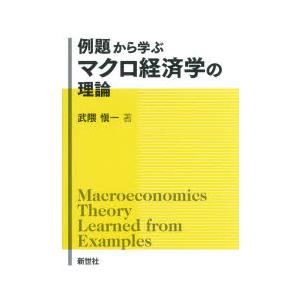 例題から学ぶマクロ経済学の理論