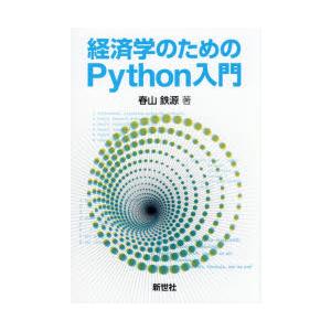 経済学のためのPython入門