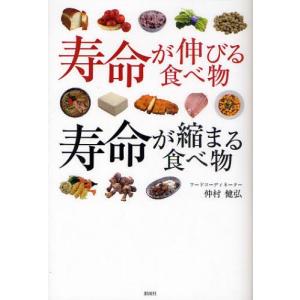 初回50 Offクーポン 寿命が伸びる食べ物 寿命が縮まる食べ物 電子書籍版 仲村健弘 B Ebookjapan 通販 Yahoo ショッピング