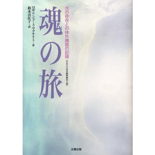 魂の旅 光の存在との体外離脱の記録