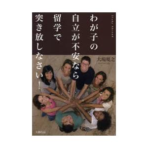 わが子の自立が不安なら留学で突き放しなさい!