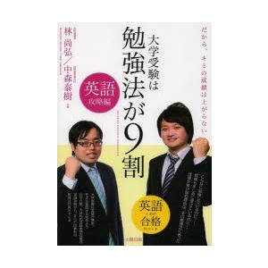 大学受験は勉強法が9割 だから、キミの成績は上がらない 英語攻略編｜dss