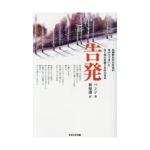 告発 北朝鮮在住の作家が命がけで書いた金王朝の欺瞞と庶民の悲哀｜dss