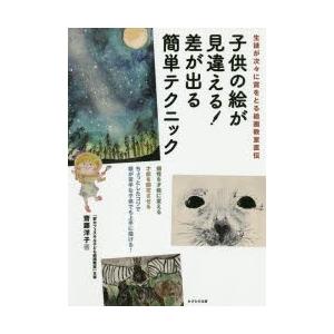 初回50 Offクーポン 生徒が次々に賞をとる絵画教室直伝 子供の絵が見違える 差が出る簡単テクニック 電子書籍版 齋藤洋子 B00162423930 Ebookjapan 通販 Yahoo ショッピング