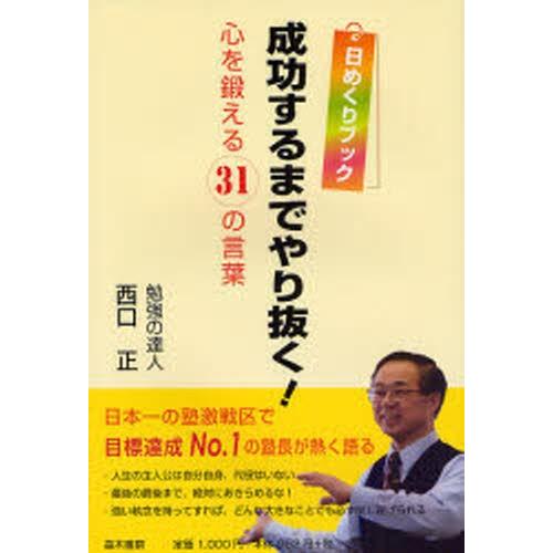 成功するまでやり抜く! 日めくりブック 心を鍛える31の言葉