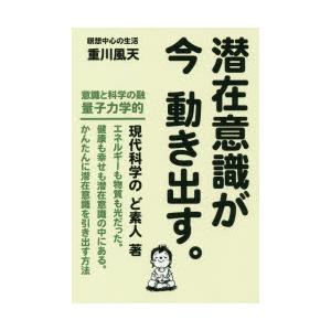 潜在意識が今動き出す。