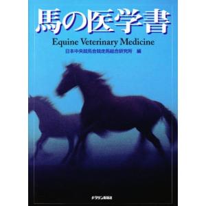 馬の医学書 EquineVeterina