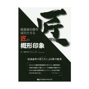 総義歯治療を成功させる匠の概形印象