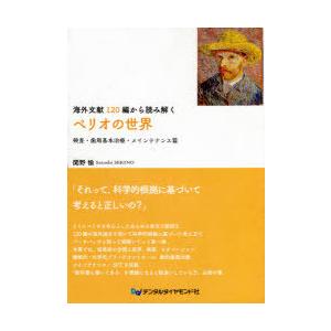 海外文献120編から読み解くペリオの世界 検査・歯周基本治療・メインテナンス篇