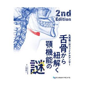 舌骨から紐解く顎機能の謎 丸茂義二のファイナルアンサー