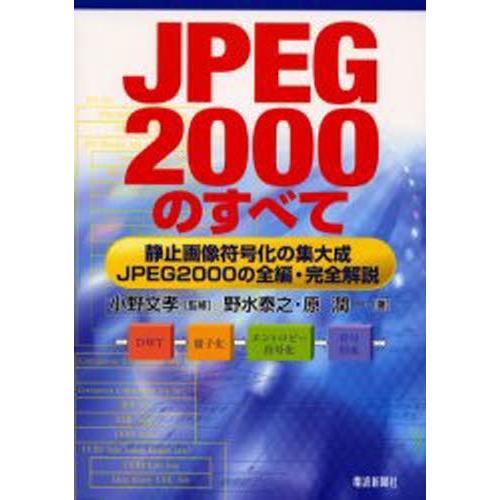 JPEG2000のすべて 静止画像符号化の集大成-JPEG2000の全編・完全解説