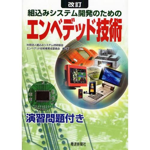 組込みシステム開発のためのエンベデッド技術