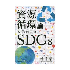 資源循環論から考えるSDGs