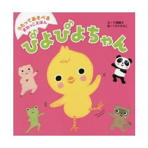 ぴよぴよちゃん うたってあそべるまねっこえほん ぐるぐる王国2号館 ヤフー店 通販 Yahoo ショッピング