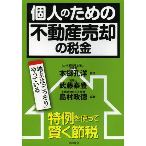 個人のための不動産売却の税金 特例を使って賢く節税 地主は「こっそり」やっている