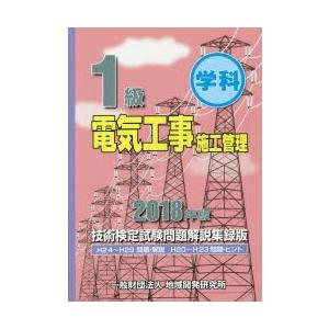 1級学科電気工事施工管理技術検定試験問題解説集録版 2018年版