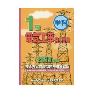 1級学科電気工事施工管理技術検定試験問題解説集録版 2019年版