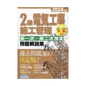 2級電気工事施工管理第一次・第二次検定問題解説集 2024年版