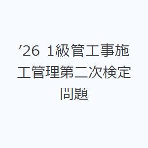 ’26 1級管工事施工管理第二次検定問題