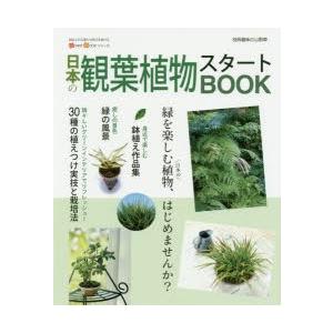 日本の観葉植物スタートBOOK｜dss