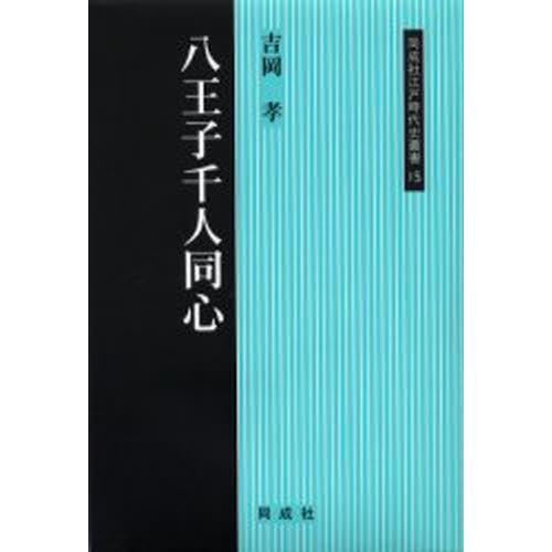 八王子千人同心